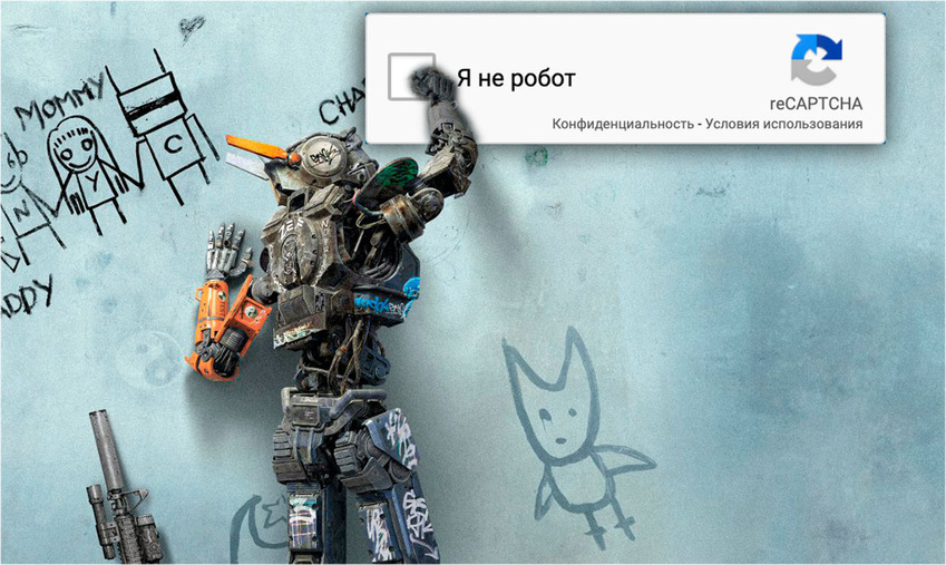 «Подтвердите, что вы не робот»