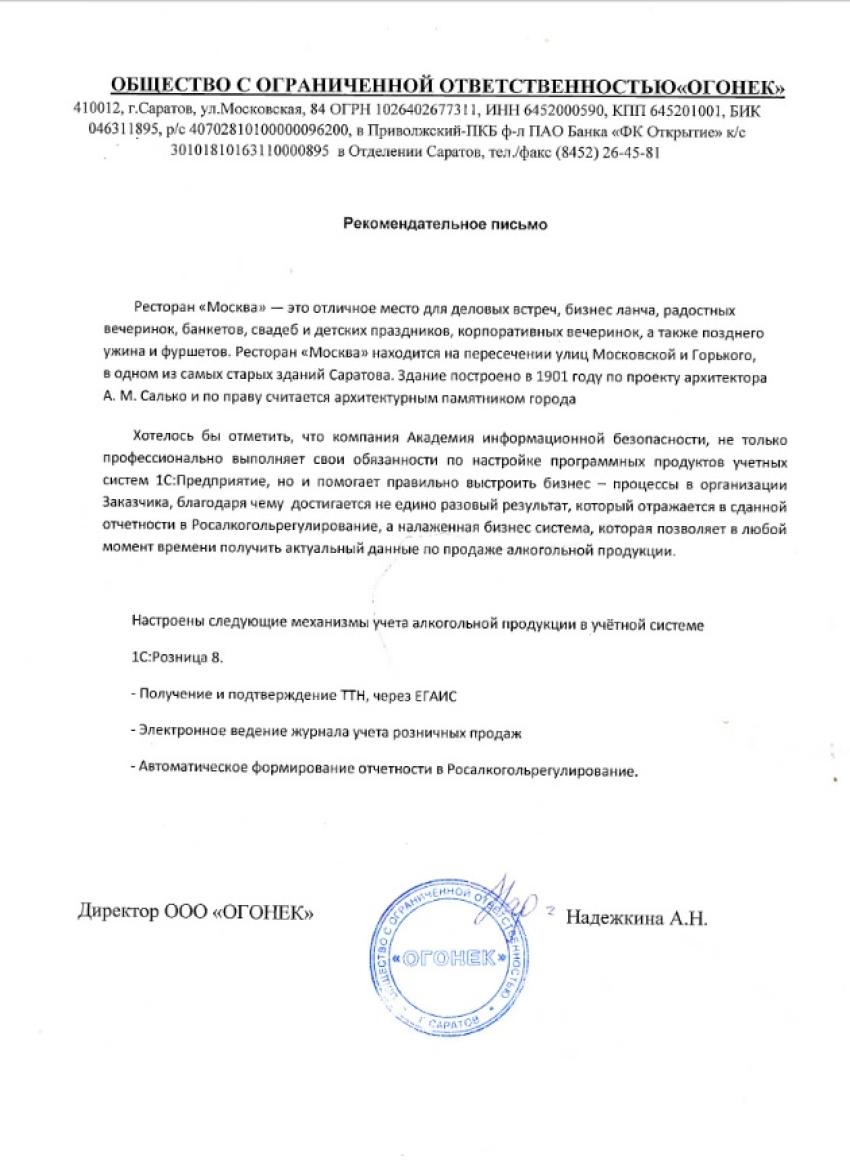 Отзыв от клиента Ресторан Москва (ООО Огонек)