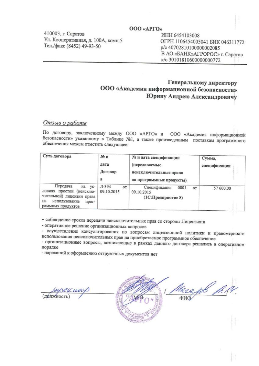 Отзыв от ООО АРГО