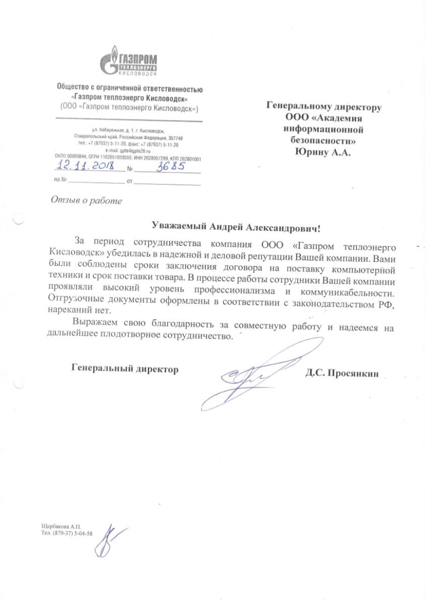 Отзыв от ООО Газпром теплоэнерго Кисловодск