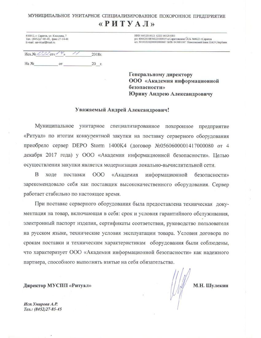 Отзыв от МУСПП Ритуал