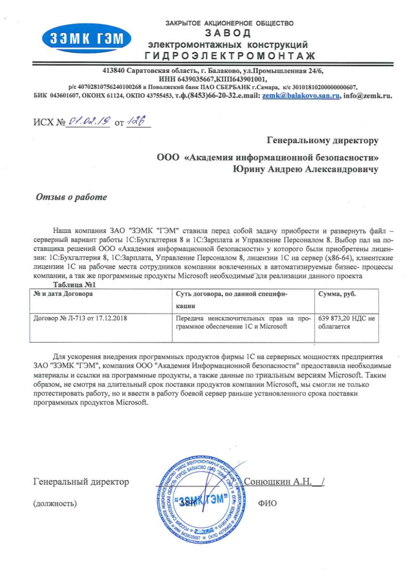 Отзыв от Завода электромонтажных конструкций ГИДРОЭЛЕКТРОМОНТАЖ