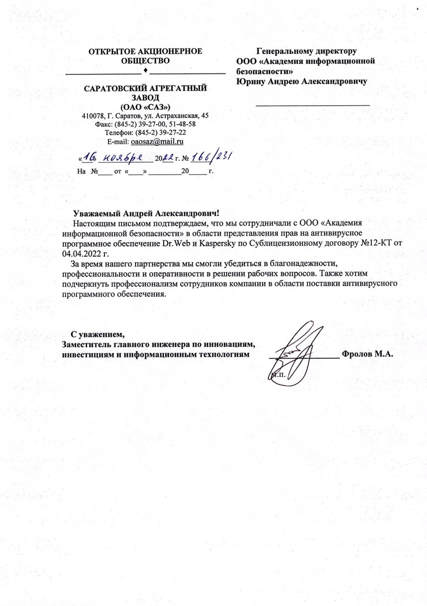 Отзыв о работе от Саратовского агрегатного завода (ОАО «САЗ»)