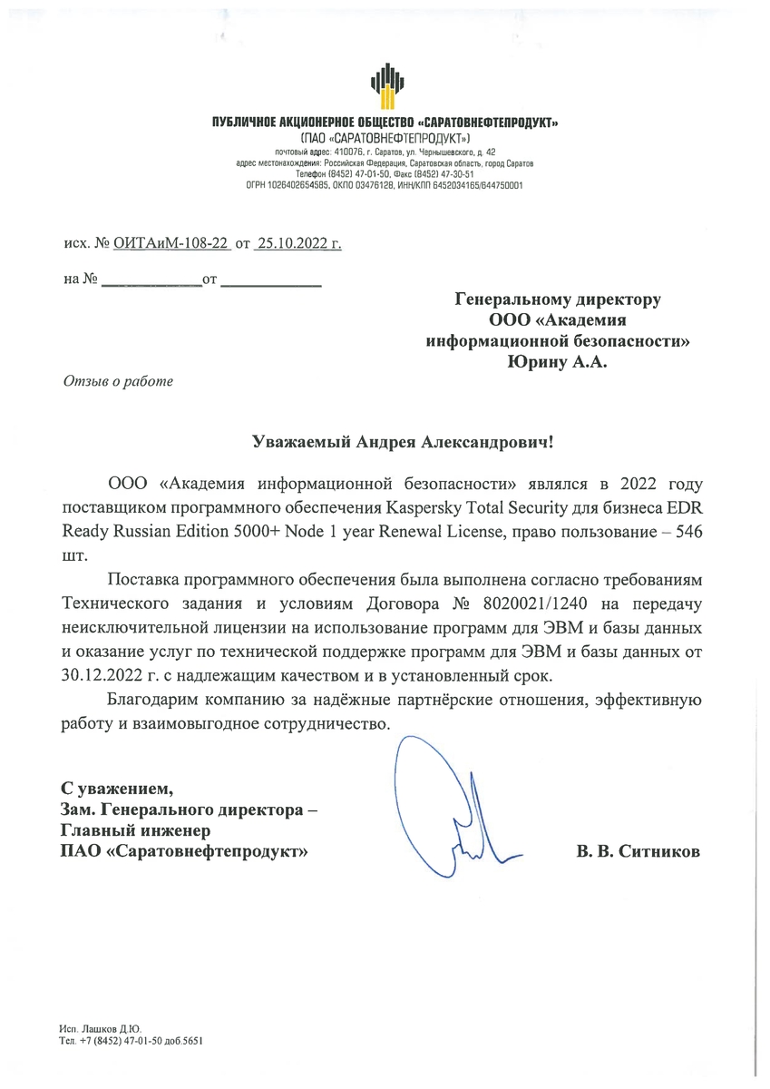 Отзыв о работе от ПАО «Саратовнефтепродукт»