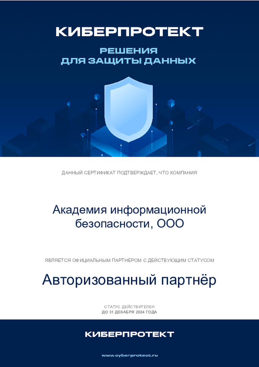 ООО «Академия информационной безопасности» в очередной раз подтвердила партнерство с правообладателем Киберпротект