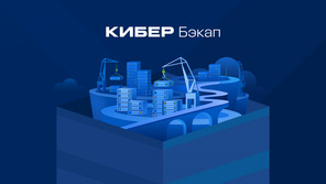 Кибер Бэкап 17.0-защита с расширенными функциями резервного копирования.