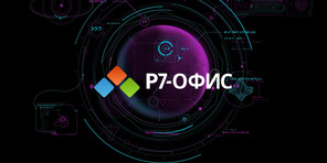 Р7 -Офис: редактирование без границ.