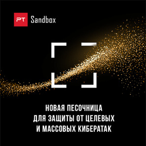 Волшебство Безопасности: PT Sandbox 5.6 и его защитные чары.
