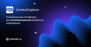 Печать времени: волшебство обработки данных с ContentCapture.