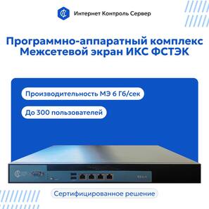 Межсетевой экран Интернет Контроль Сервер-основа надёжной информационной безопасности.