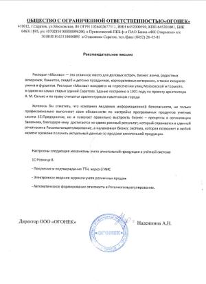Отзыв от клиента Ресторан Москва (ООО Огонек)