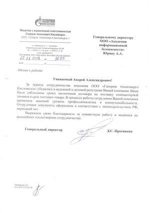 Отзыв от ООО Газпром теплоэнерго Кисловодск