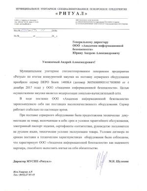 Отзыв от МУСПП Ритуал