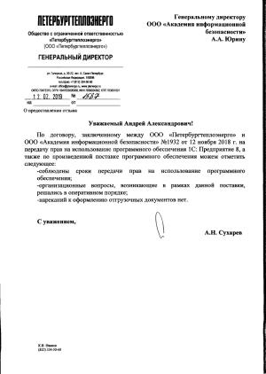 Отзыв от ООО Петербургтеплоэнерго на передачу прав на программное обеспечение 1С: Предприятие 8