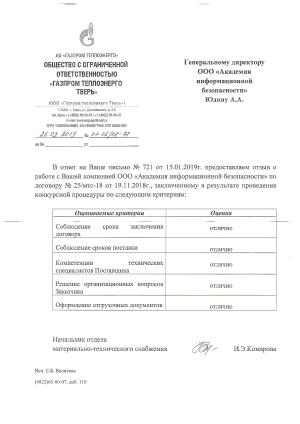 Отзыв от ООО ГАЗПРОМ ТЕПЛОЭНЕРГО ТВЕРЬ