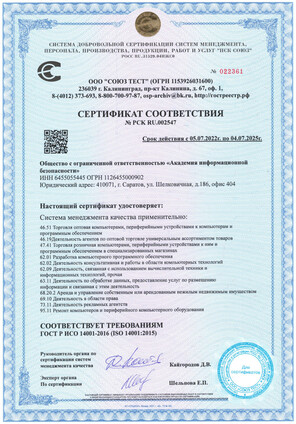 Академия информационной безопасности  пройдена сертификация экологического менеджмента