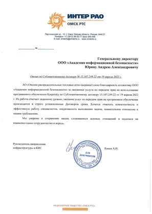 Отзыв о работе от АО «Омские распределительные тепловые сети»