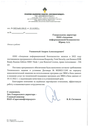 Отзыв о работе от ПАО «Саратовнефтепродукт»